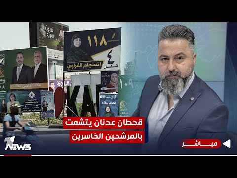 مباشر | قحطان عدنان يتشمت بالمرشحين الخاسرين | 