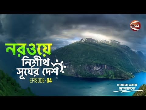 নরওয়ে: বিশ্বের অন্যতম সুখী দেশ | দেখবো এবার জগতটাকে | Dekhbo Ebar Jogot Take | EP-4 | 30 Jan 2023