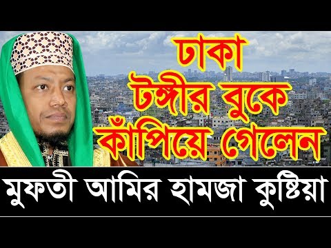 ঢাকা টঙ্গীর বুকে মাঠ কাঁপিয়ে গেলেন মুফতী আমির হামজা কুষ্টিয়া 01727964987