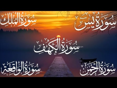 ،سورة يس ~ الرحمن ~ الواقعة ~ الملك ~ الكهف سور الرزق و الشفاء باذن الله - عبد الرحمن السديس