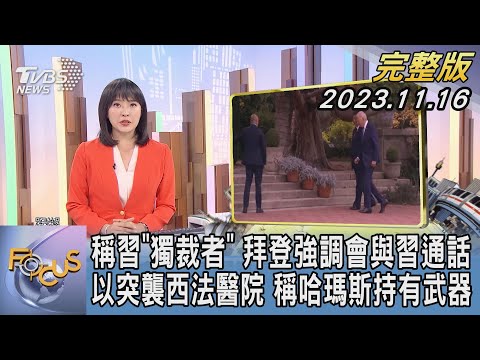 【1300完整版】稱習近平「獨裁者」 拜登強調會與習進平通話 以突襲西法醫院 稱哈瑪斯持有武器｜劉亭廷｜FOCUS世界新聞20231116 