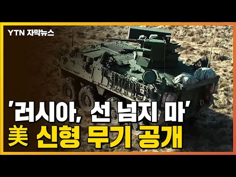 [자막뉴스] '러시아, 선 넘지 마'...미국이 처음으로 공개한 신형 무기 체계 / YTN