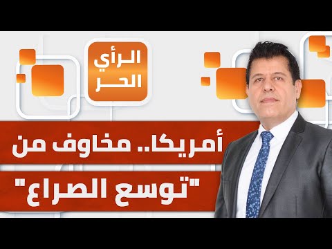 الرأي الحر|.. أمريكا تهاجم كل من يحاول مساعدة غزة وتخاف من &quot;توسع الصراع&quot;