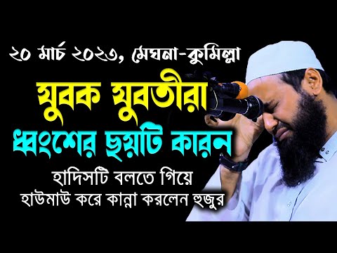 যুবক যুবতীদের বিশেষ ওয়াজ arif bin habib মুফতি আরিফ বিন হাবিব নতুন ওয়াজ | new bangla waz download