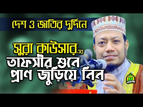 amir hamza । &zwj;Sura kawsar বিশ্বনবীর হতাশায় প্রশান্তি এনেছিল যে সুরা- আমির হামজা