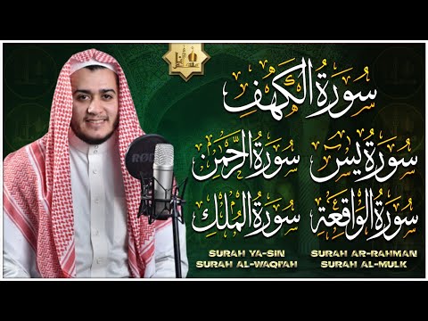 سورة يس، الواقعة، الرحمن، الملك، الكهف تلاوة هادئة تريح القلب استمع بنية الرزق والبركة Sourat Alkahf