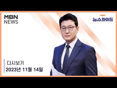 MBN 뉴스와이드 [다시보기] 인요한 발언 논란에 '친윤' 반발까지&amp;hellip;위기의 혁신위? - 2023.11.14 방송