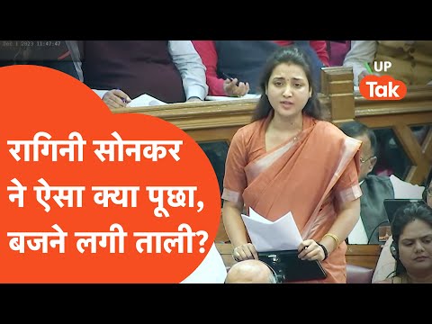 Ragini Sonkar Viral Video: रागिनी सोनकर ने विधानसभा में उठा दिया ऐसा सवाल, कि बज गई तालियां