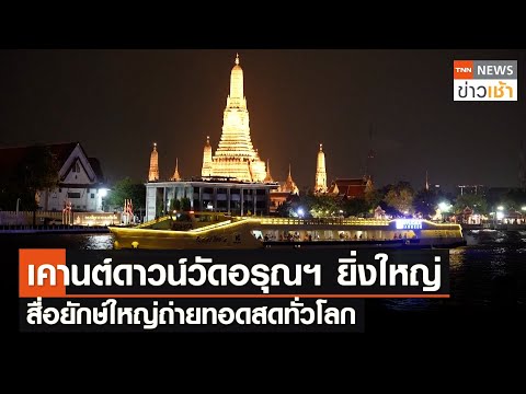 เคานต์ดาวน์วัดอรุณฯ ยิ่งใหญ่สื่อยักษ์ใหญ่ถ่ายทอดสดทั่วโลก  l TNN News ข่าวเช้า l 29-12-2023