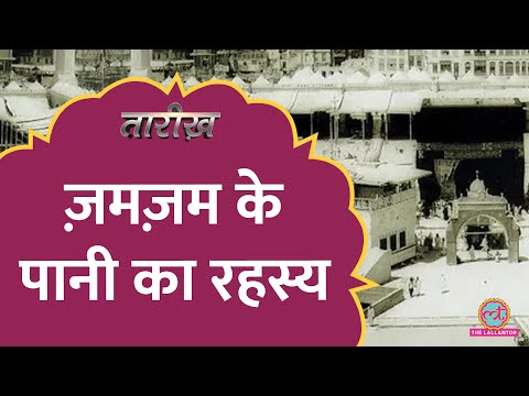 ZamZam के पानी का रहस्य क्या है?  | Aab-e-ZamZam | Islam History | Tarikh E600