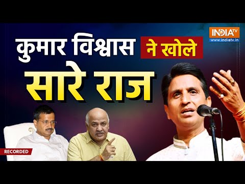 Kumar Vishwas On Manish Sisodia Live : संकट में AAP?  कुमार विश्वास ने खोले बड़े राज | Big News