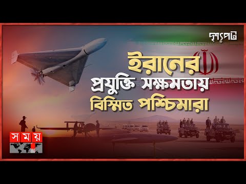 যে বিকল্প ইরানের আছে পশ্চিমাদের নেই! | দৃশ্যপট | Iranian Technology | Somoy TV