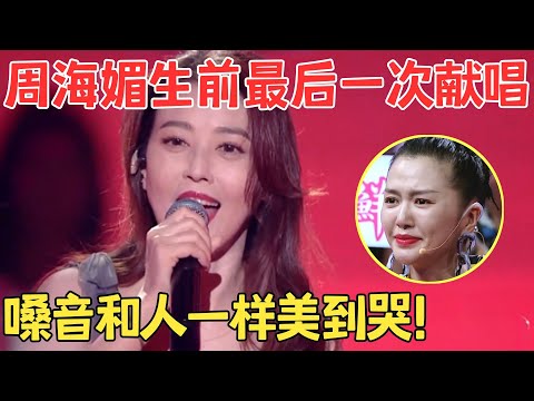 重温周海媚最美舞台！神仙献唱《爱江山更爱美人》嗓音和人一样美到哭！