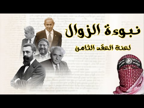 نبوءة الزوال| ماذا يقول التاريخ عن لعنة العقد الثامن التي يخشاها قادة إسرائيل ؟