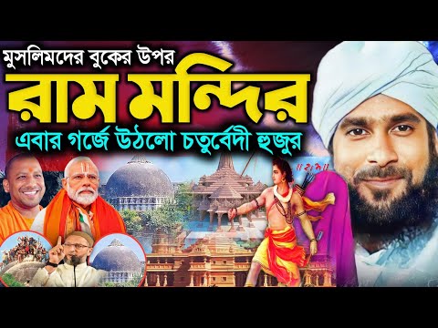 মুসলিমদের বুকের উপর রাম-মন্দির চরম ধোলাই করা ওয়াজ | Amirul Islam chuturvedi waz | আমিরুল ইসলাম ওয়াজ