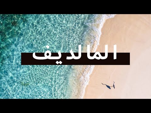 فلم وثائقي عن السفر في المالديف