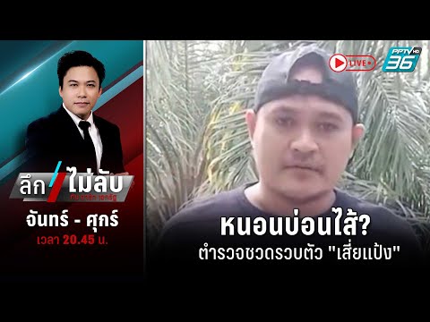 🔴 หนอนบ่อนไส้? ตำรวจชวดรวบตัว &quot;เสี่ยแป้ง&quot;  | 7 ธ.ค. 66 | ลึกไม่ลับ