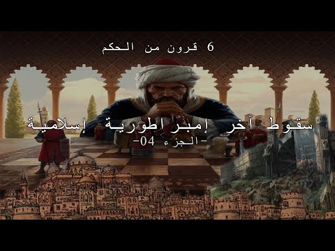 حقيقة سقوط الدولة العثمانية بين الأسباب و النتائج و قضية المسلمين(1603-1617)-الأحداث بالتفصيل-🧠📚🤔