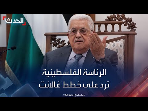 نشرة 12 غرينيتش | الرئاسة الفلسطينية ترد على خطط &quot;اليوم التالي&quot; لحرب غزة