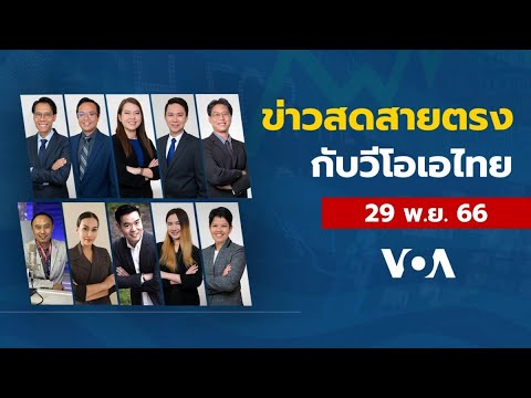 ข่าวสดสายตรงจากวีโอเอ ไทย พุธ ที่ 29 พฤศจิกายน 2566