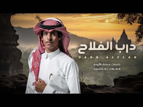 درب الفلاح - نادر الشراري (حصريًا) 2024