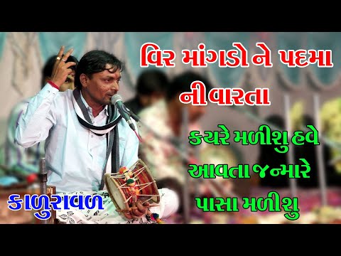 Kalu ravl || Vir Mangado Ne Padma ni Varta // વિર માંગડા વાળા ની વાર્તા કાળુ રાવળ 