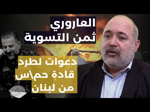 هل غدر الحزب بالعاروري؟..ألفرد الرياشي يكشف عن مزيد من الاغتيالات: تصفية بشار الأسد وضرب سوريا؟