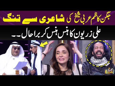 Juggan Kazim Arbi Sheikh Ki Shairi Sey Tang | Ali Zaryoon Ka Hans Hans Kar Bura Haal | Gup Shab