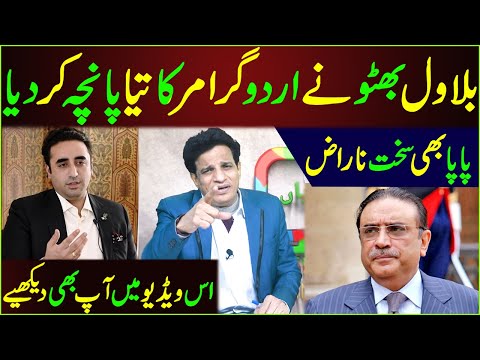 Bilawal Bhutto Nay Urdu Grammer ka Tiya Pancha Kar Dya | Bilawal Funny | Sarfraz Vicky | Maskharian