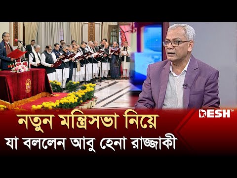 নতুন মন্ত্রিসভা নিয়ে যা বললেন আবু হেনা রাজ্জাকী | Political Talk Show | Awami League | BNP