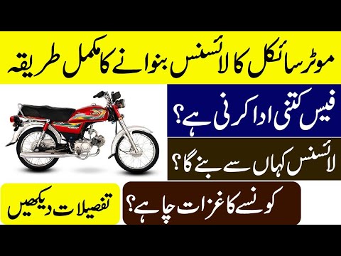 How To Get Bike Learner License And Permanent License in Pakistan Complete Details in Urdu