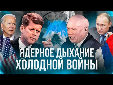 ХОЛОДНАЯ ВОЙНА И ЯДЕРНАЯ ГОНКА. СССР и Россия против НАТО. Будут ли победители в Третьей Мировой?