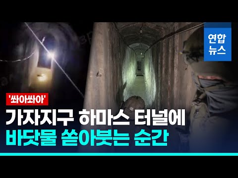 하마스 땅굴에 바닷물 침수작전 시작&hellip;현장 들여다보니 / 연합뉴스 (Yonhapnews)