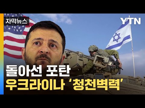 [자막뉴스] '두 개의 전쟁' 향하는 美...우크라 가려던 포탄 변경 / YTN