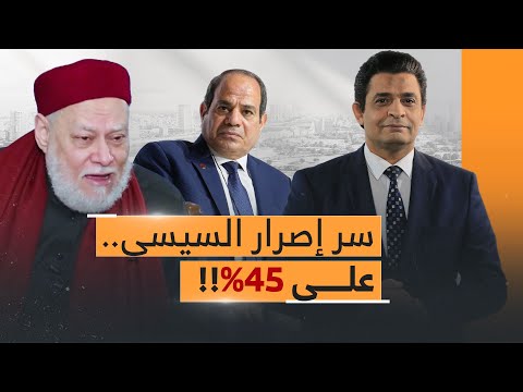 اللي جاي خطيـ ـير!.. 40 مليون مصري نزلوا انتخبوا الزعيم.. انت متخيل!!