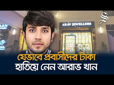 দুবাই প্রবাসীদের প্রায় দেড় কোটি টাকা আত্মসাৎ করলেন আরাভ খান