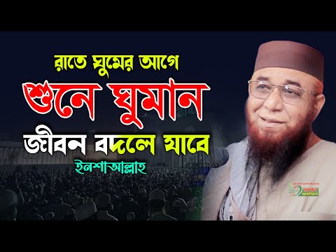 রাতে ঘুমের আগে একবার শুনুন ! মুফতী নজরুল ইসলাম কাসেমী, Mufti njrul Islam qasemi