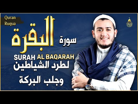 سورة البقرة كاملة لطرد الشياطين من منزلك وجلب البركه باذن الله surat albaqra