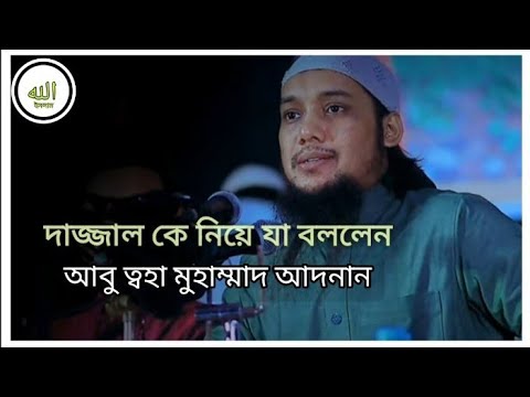 দাজ্জাল সম্পর্কে কিছু কথা। আবু ত্বহা মুহাম্মাদ আদনান।