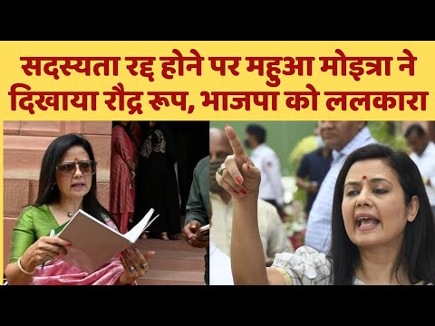 सदस्यता रद्द होने पर महुआ मोइत्रा ने दिखाया रौद्र रूप, भाजपा को ललकारा | Mahua Mitra| Dalit Dastak