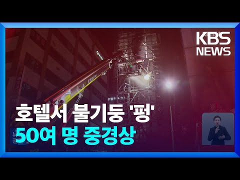 인천 남동구 호텔에서 불&hellip;50여 명 중경상 / KBS  2023.12.18.