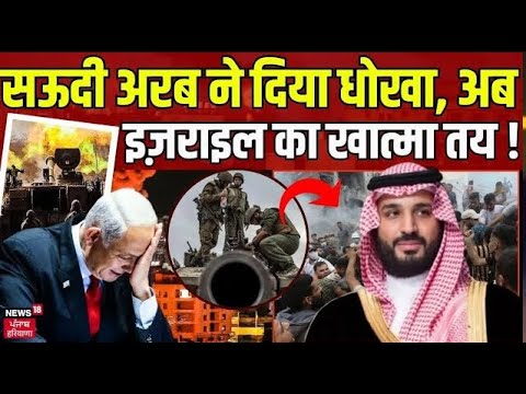 Israel Hamas War | सऊदी अरब ने दिया धोखा, अब इज़राइल का खात्मा तय ! Gaza | Top News | News18