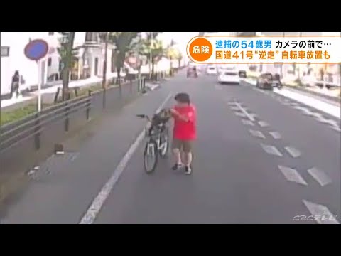 「なんでおれが捕まらないといけないんだ～」国道を自転車で逆走した上に車道に放置 &amp;ldquo;お騒がせ&amp;rdquo;54歳男を逮捕(2022/9/5)