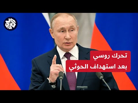 كيف علقت روسيا على الضربات الأميركية البريطانية على أهداف للحوثيين في اليمن؟