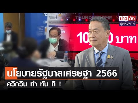 นโยบายรัฐบาลเศรษฐา 2566 ควิกวิน ทำ ทัน ที ! | ข่าวดัง สุดสัปดาห์ 30-12-2566