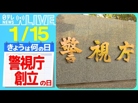 【きょうは何の日】『警視庁創立の日』交通違反の反則金 払わず放置しているとどうなるのか？/　ベテラン警備犬を&ldquo;新人&rdquo;巡査長が訓練　など　ニュースまとめライブ【1月15日】（日テレNEWS LIVE）