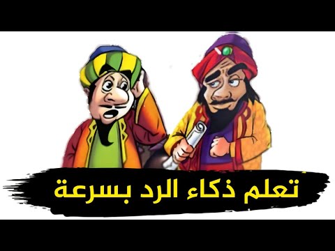 كيف ترد بذكاءوسرعة بديهه القاضي الذي أفحم اليهودي الخبيث أقوى الردود المفحمة وأجمل طرائف العرب