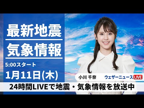 【LIVE】最新気象・地震情報 2024年1月11日(木)/北陸は貴重な晴天に〈ウェザーニュースLiVEモーニング〉