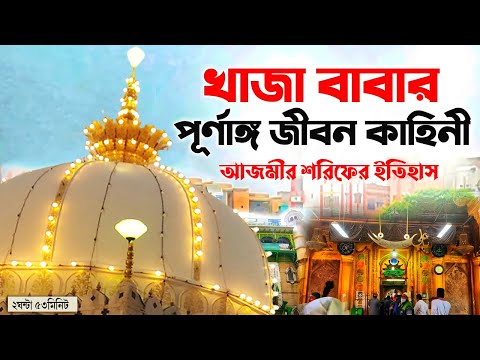 খাজা মঈনুদ্দিন চিশতি (রহঃ) পূর্ণাঙ্গ জীবনী | আজমীর শরিফের ইতিহাস | খাজা বাবার পূর্ণাঙ্গ জীবন কাহিনী