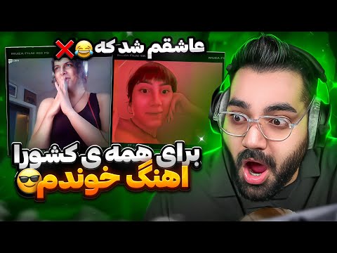 این دفعه برای کل کشورای دنیا اهنگ خوندم😍|چه خبره مینی چت کشورای دیگه😂❌